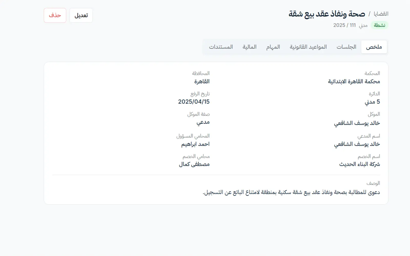 شاشة إدارة قضية داخل سياق