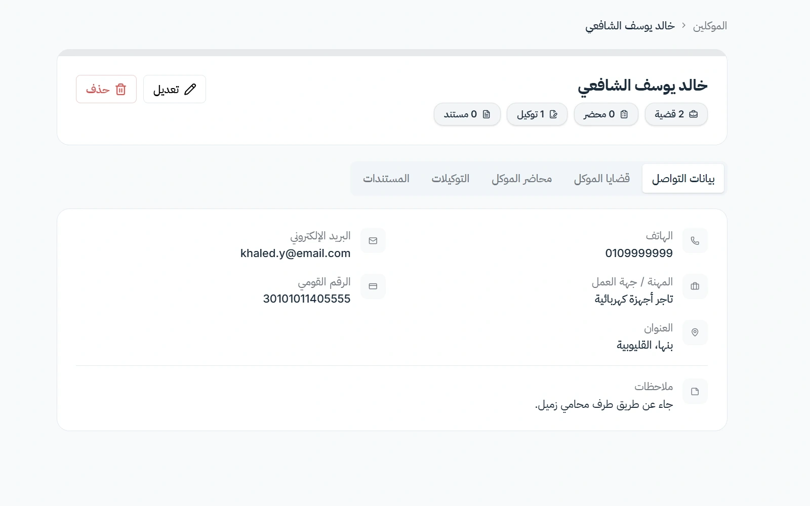شاشة بيانات الموكل داخل سياق