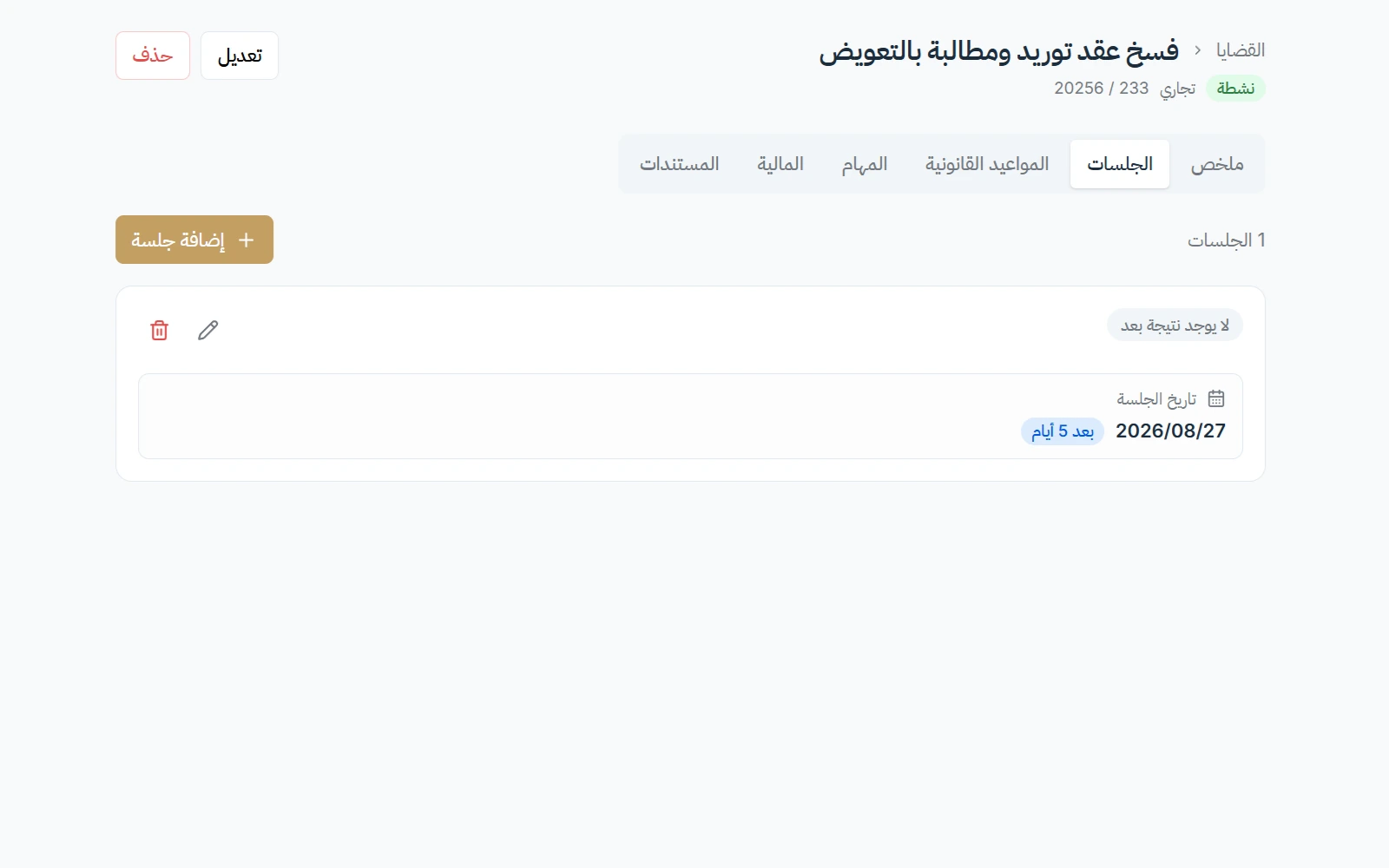 جدول الجلسات والمواعيد داخل سياق